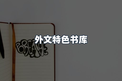 外文特色书库