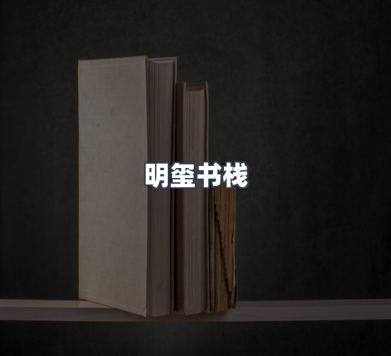 关于明玺书栈