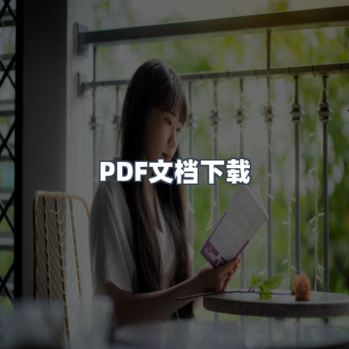 服务优势