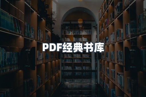 PDF经典书库